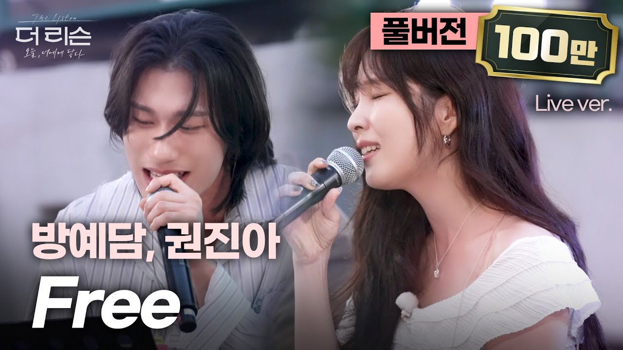 권진아 & 방예담의 감성 커버🎶 'Free'로 하루를 마무리하는 특별한 3분 15초
