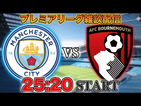 【プレミア第10節】マンチェスターシティvsボーンマスの雑談配信📺【映像なし】