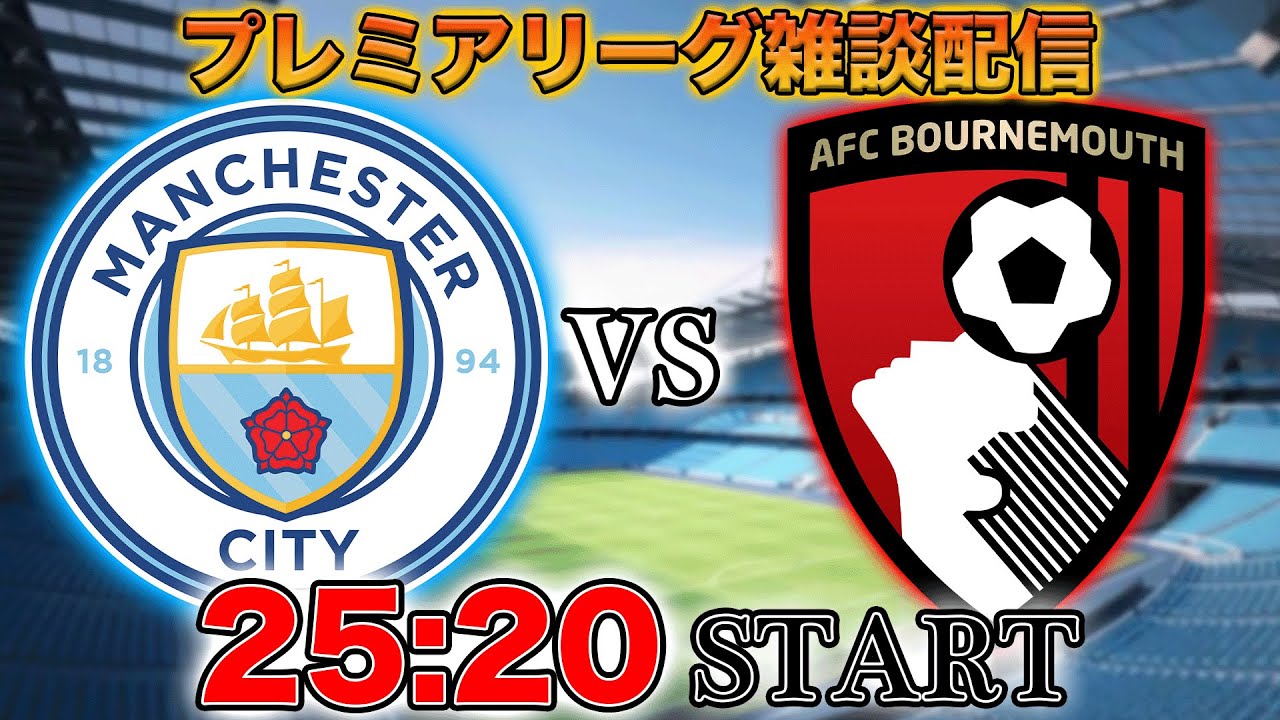【プレミア第10節】マンチェスターシティvsボーンマスの雑談配信📺【映像なし】