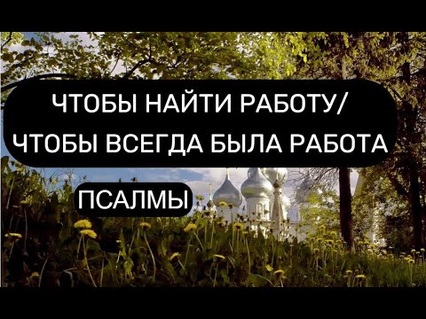 Ищем работу с помощью псалмов ✨