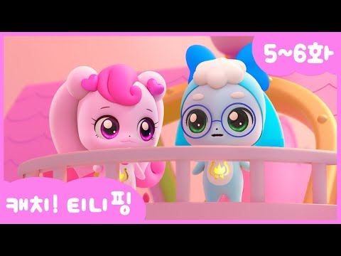 [캐치티니핑] 연속보기｜5~6화 💘