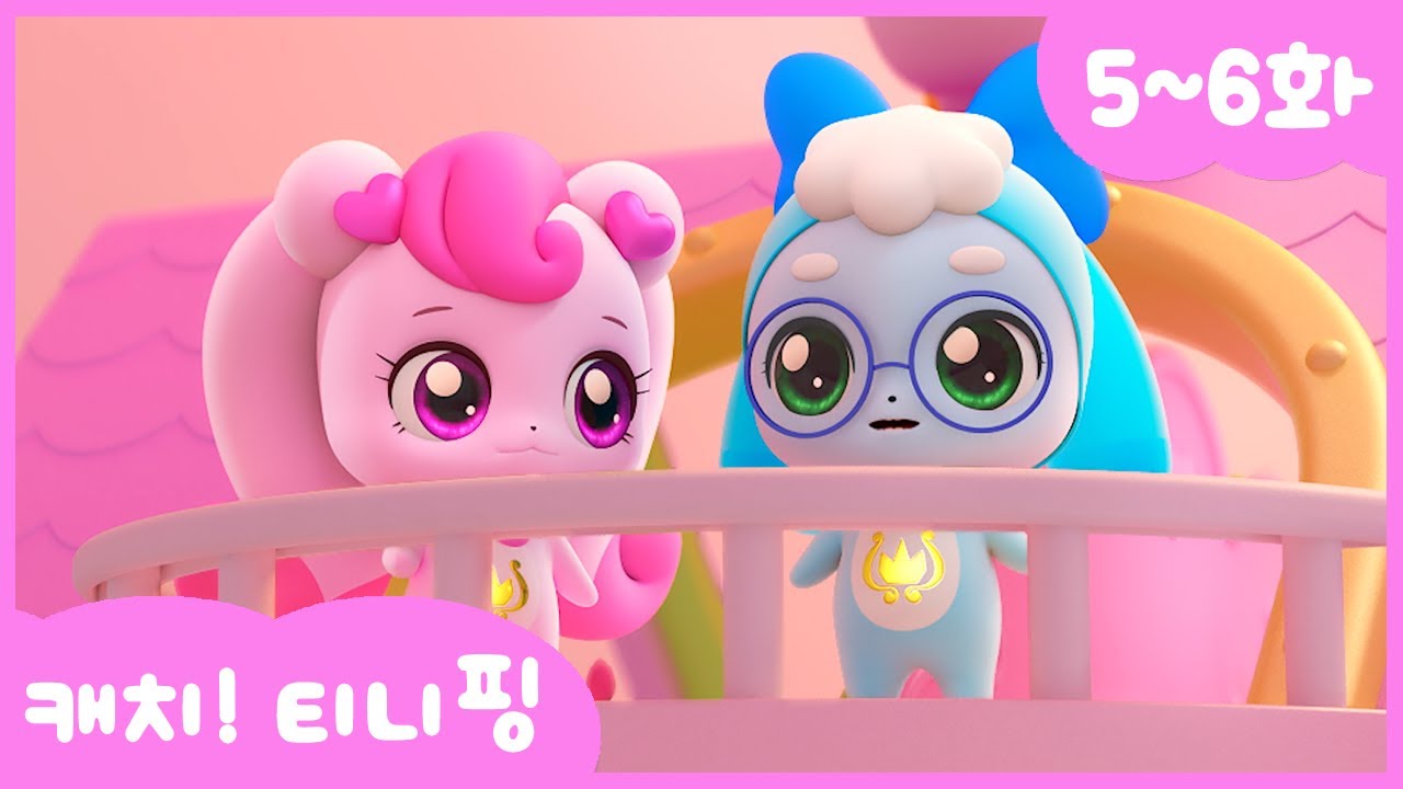 캐치티니핑 연속보기 5~6화 💖 매주 목요일 4시 업로드! 성우 소개까지 완벽 정리