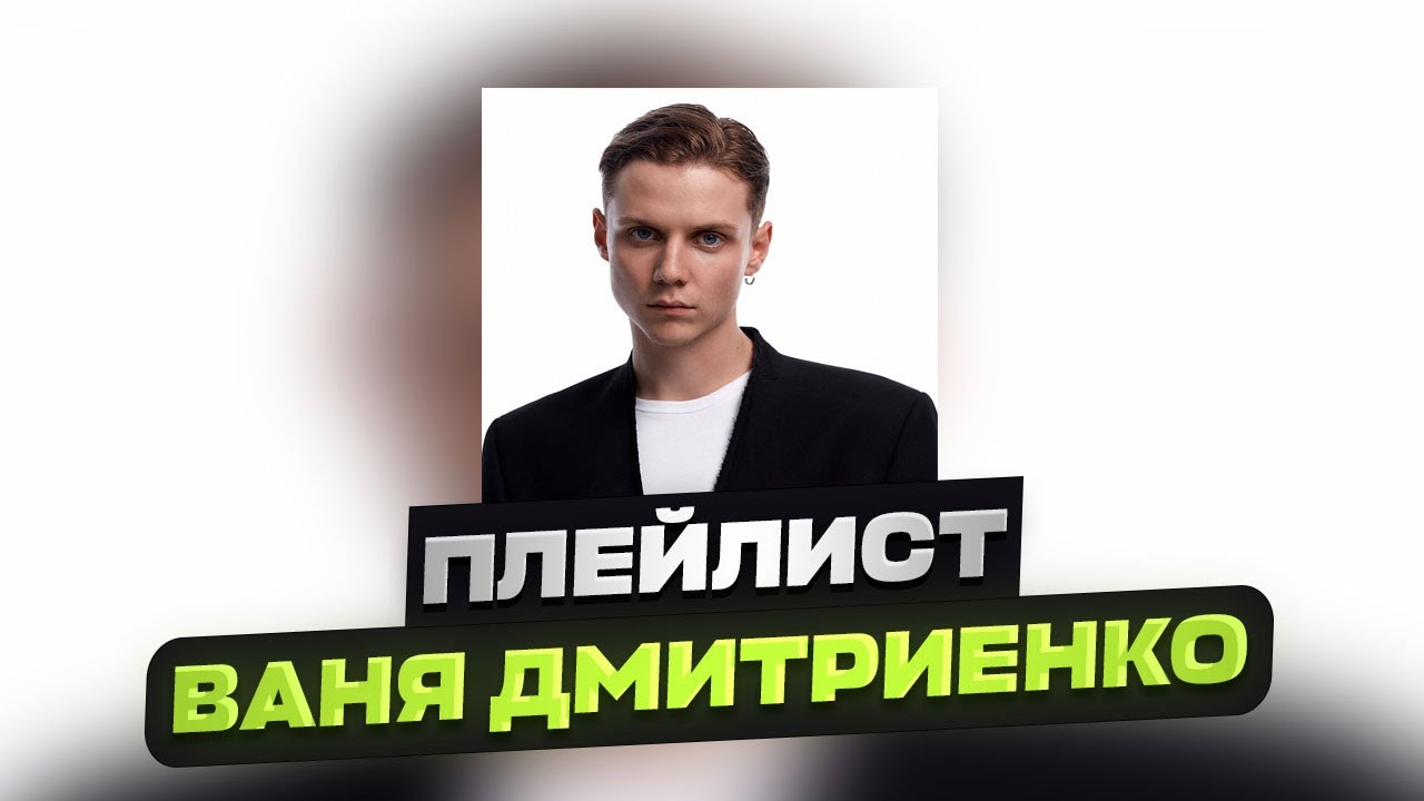 Ваня Дмитриенко — Лучшие песни 🎶 Плейлист для настоящих ценителей