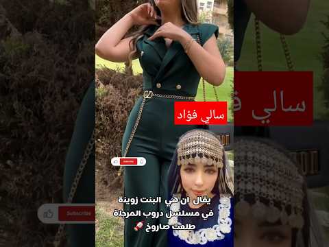 سالي فؤاد مسلسل دروب المرجله الجزء الثاني | زوينة دروب المرجلة #اليمن #دروب_المرجلة #هديل_مانع