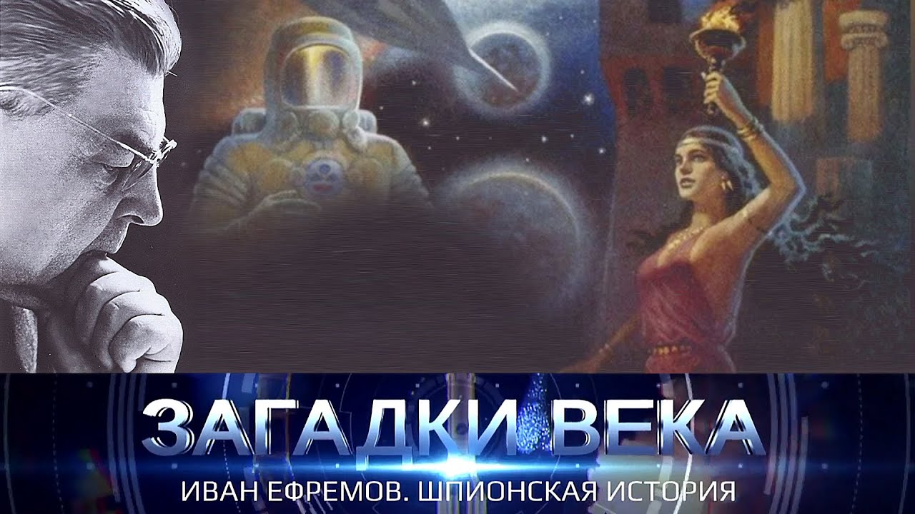 Иван Ефремов: Шпионская история и трагическая смерть