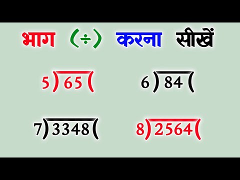 भाग करना सीखे| bhag kaise karte hain| bhag karne ka tarika|भाग कैसे करे|Divide tricks |bhag ke sawal
