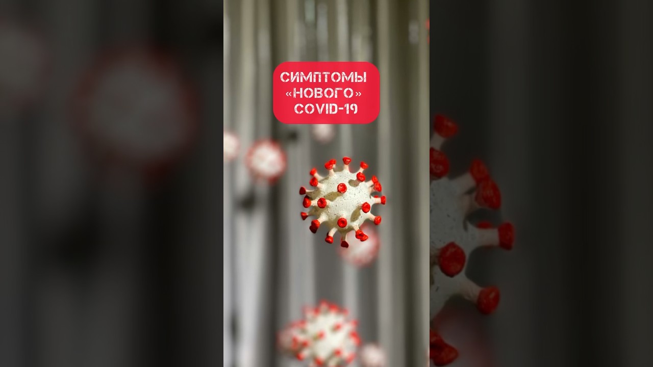 Симптомы «нового» COVID-19