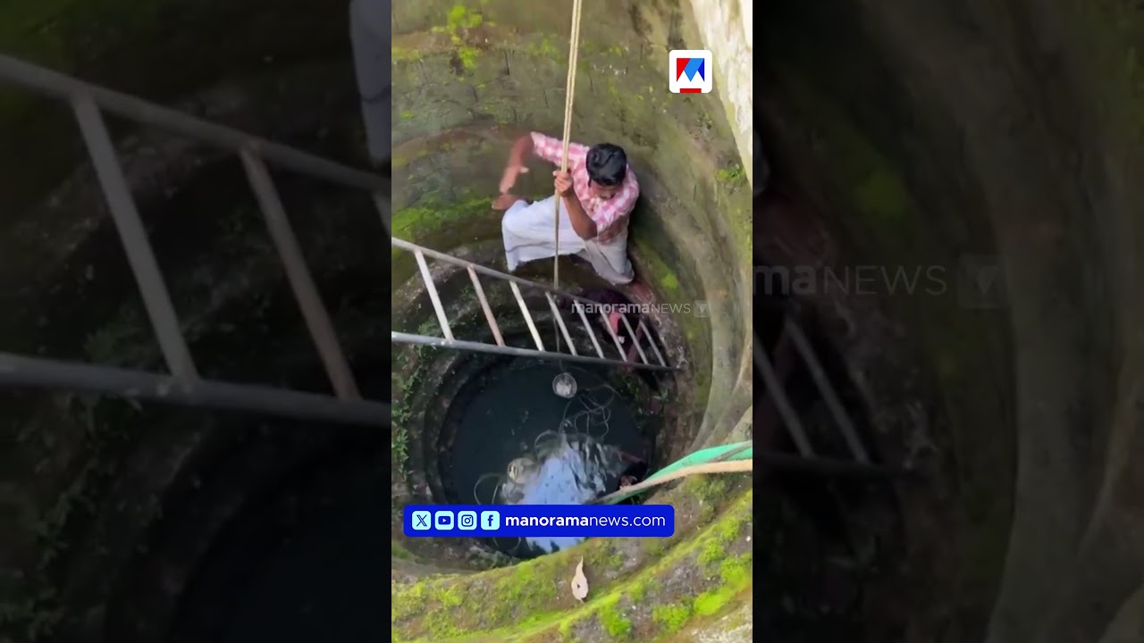 കിണറ്റിൽ വീണ രണ്ടര വയസ്സുകാരനും യുവാവും ജീവൻ രക്ഷിച്ച സിപിഎം പ്രവർത്തകൻ 🛟