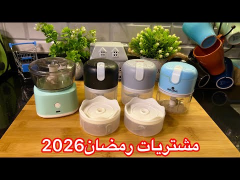 مشتريات شهر رمضان 2026 تجهيز مطبخي الجزاء الاول وشوفو كيف احضر ليوم العزومة اهمية التحضير المسبق