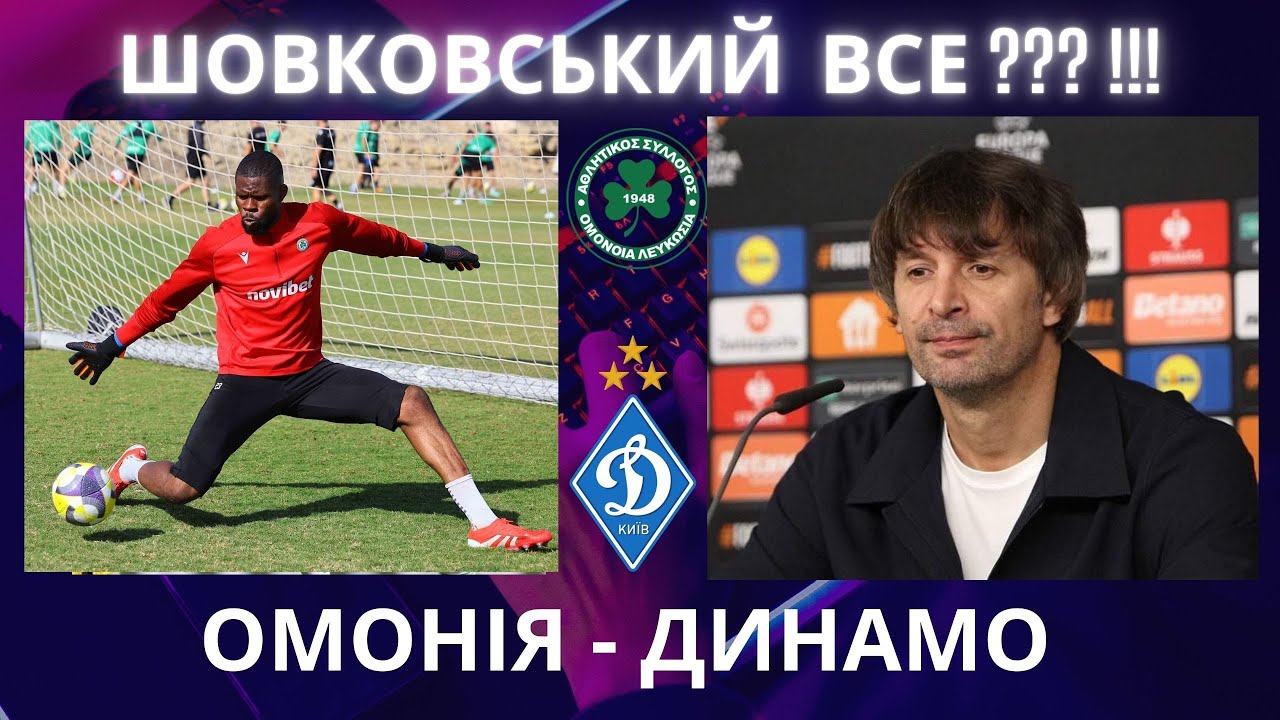 Шовковський залишає Динамо? Омонія - Динамо, Ліга Конференцій ⚽️