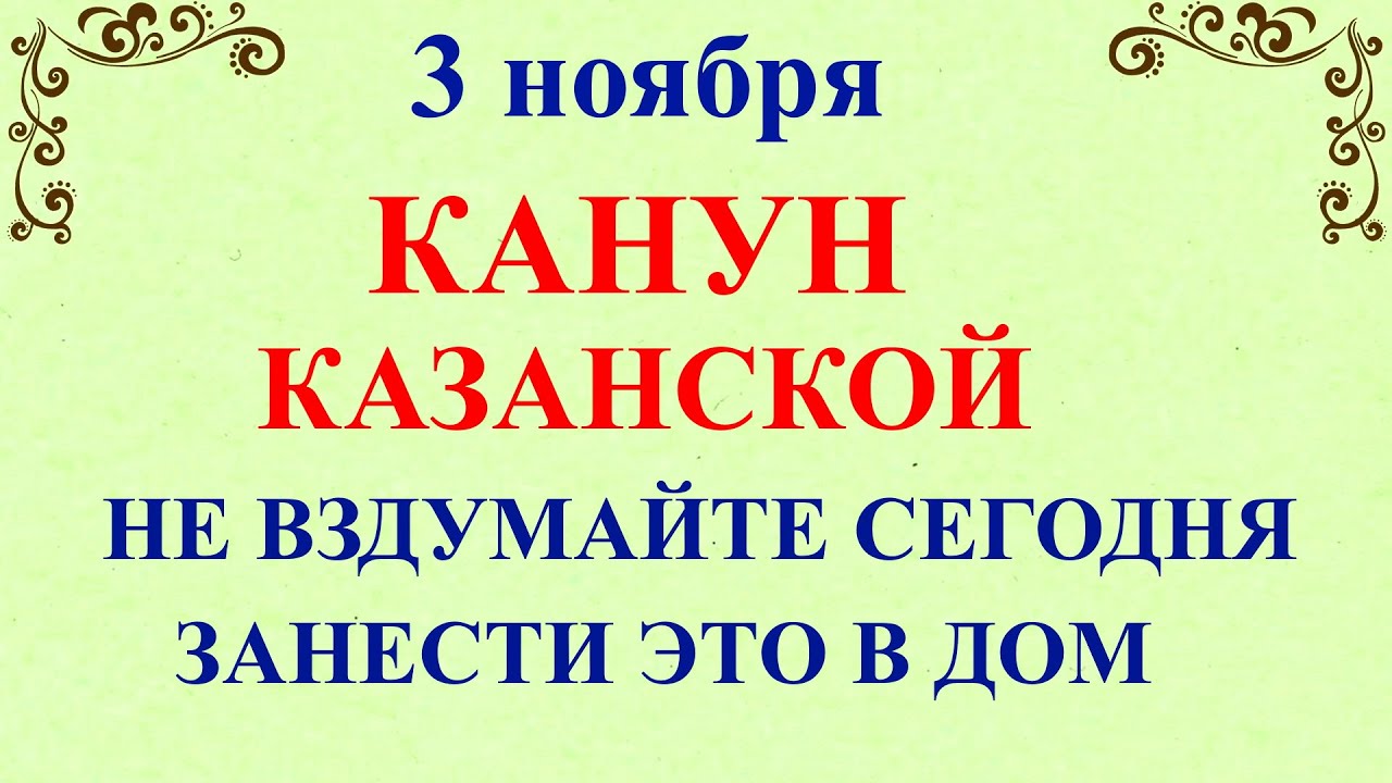 3 Иларионов День и Канун Казанской: Что нельзя делать 3 ноября — традиции и приметы 🌿