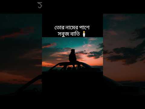 Oporadhi Song..đĨđĨ#sad #oporadhi #breakupstatus #sadstatus #sadsong #emotional #ytshorts