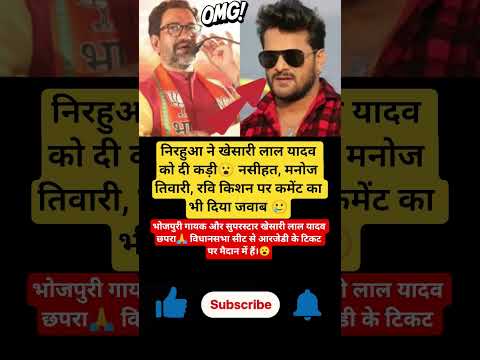निरहुआ ने खेसारी लाल यादव को दी कड़ी नसीहत, मनोज तिवारी, रवि किशन पर#shorts #shortvideos #viral #sad