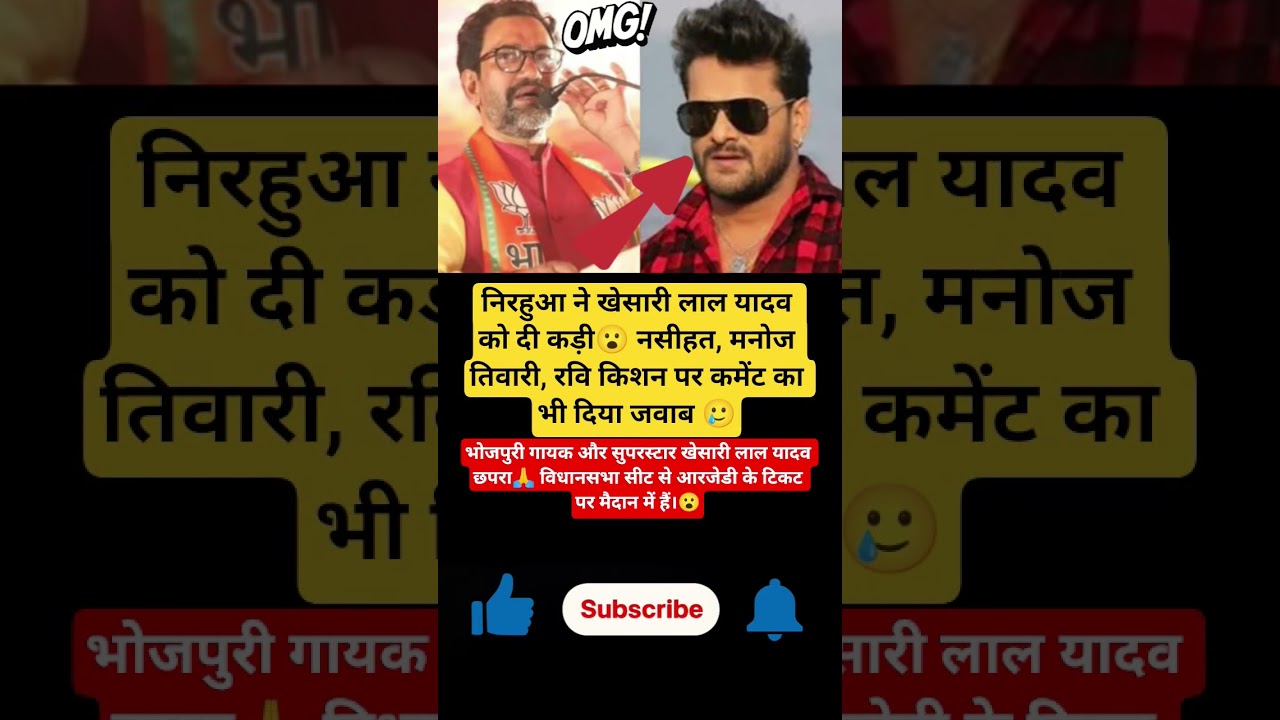 निरहुआ की कड़ी नसीहत: खेसारी लाल यादव, मनोज तिवारी और रवि किशन को चेतावनी 🎬