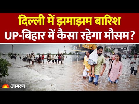 Weather Update: Delhi में झमाझम बारिश, UP Bihar में कैसा रहेगा मौसम?। Monsoon| Heavy Rain। IMD Alert