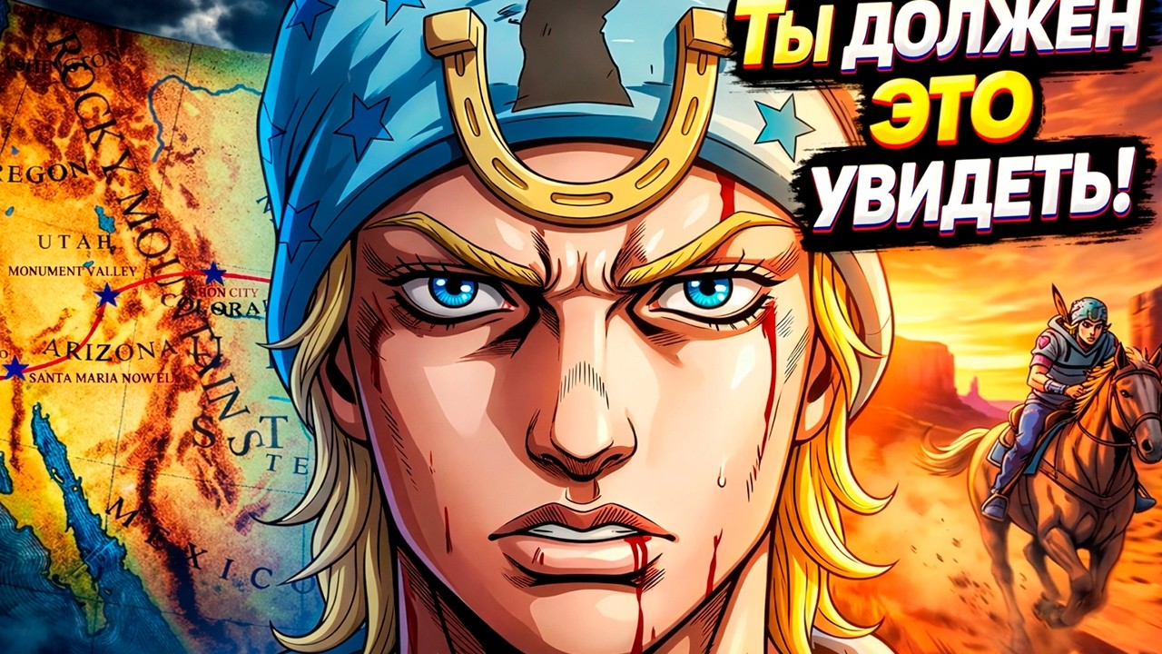 ДжоДжо Стальной Шар побеждает топы 💥