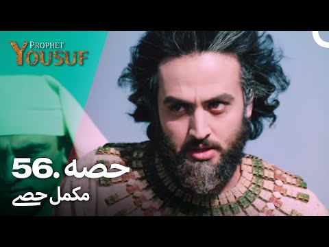 حضرت یوسف قسط نمبر 56 | اردو ڈب | Urdu Dubbed | Prophet Yousuf