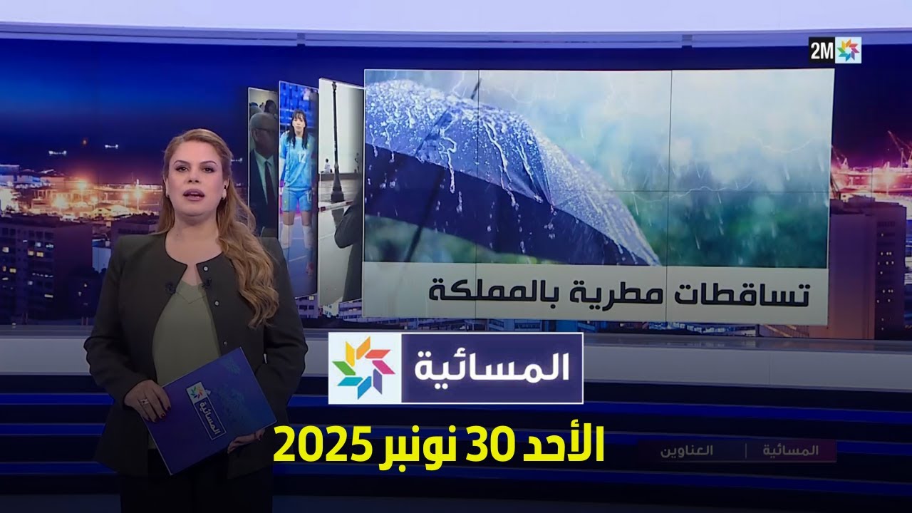 المسائية: أحداث الأحد 30 نونبر 2025 🗓️