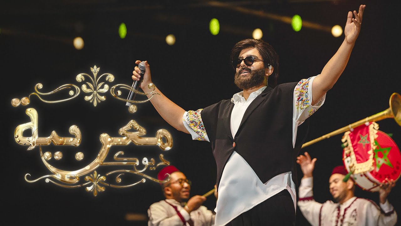 DUKE - Maghribia 🎶 Official Music Video for Mawazine 2025