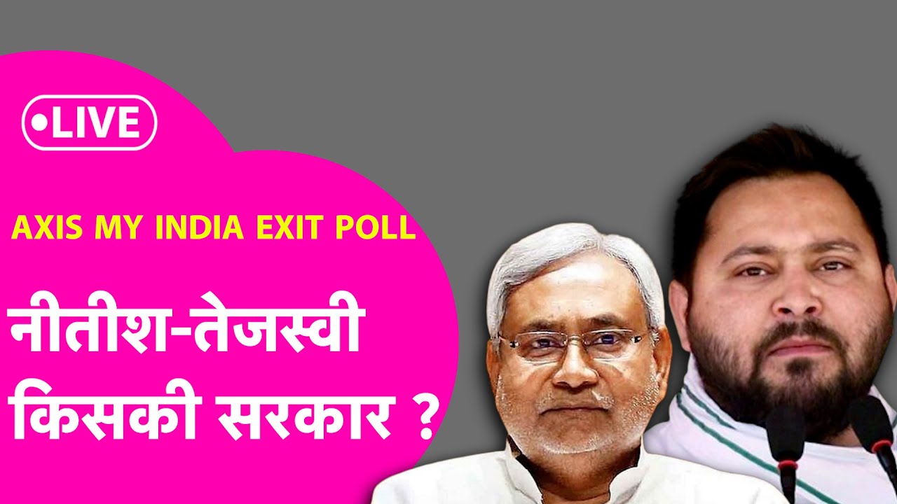 AXIS MY INDIA EXIT POLL:Bihar Election में Nitish-Tejashwiकिसकी सरकार?|Bihar Election 2025 Exit Poll