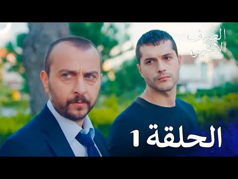 مسلسل الصيف الأخير - الحلقة 1 (Arabic Dubbed)