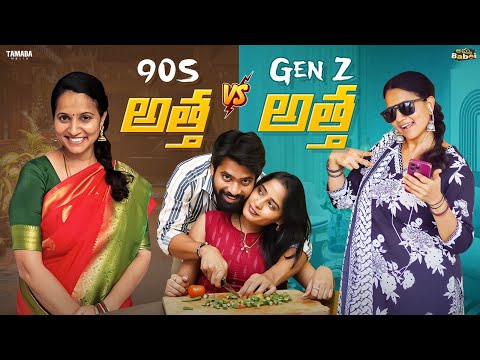 90' s అత్త VS Gen Z అత్త  | AmmaBABOI | Tamada Media| |Wirally|