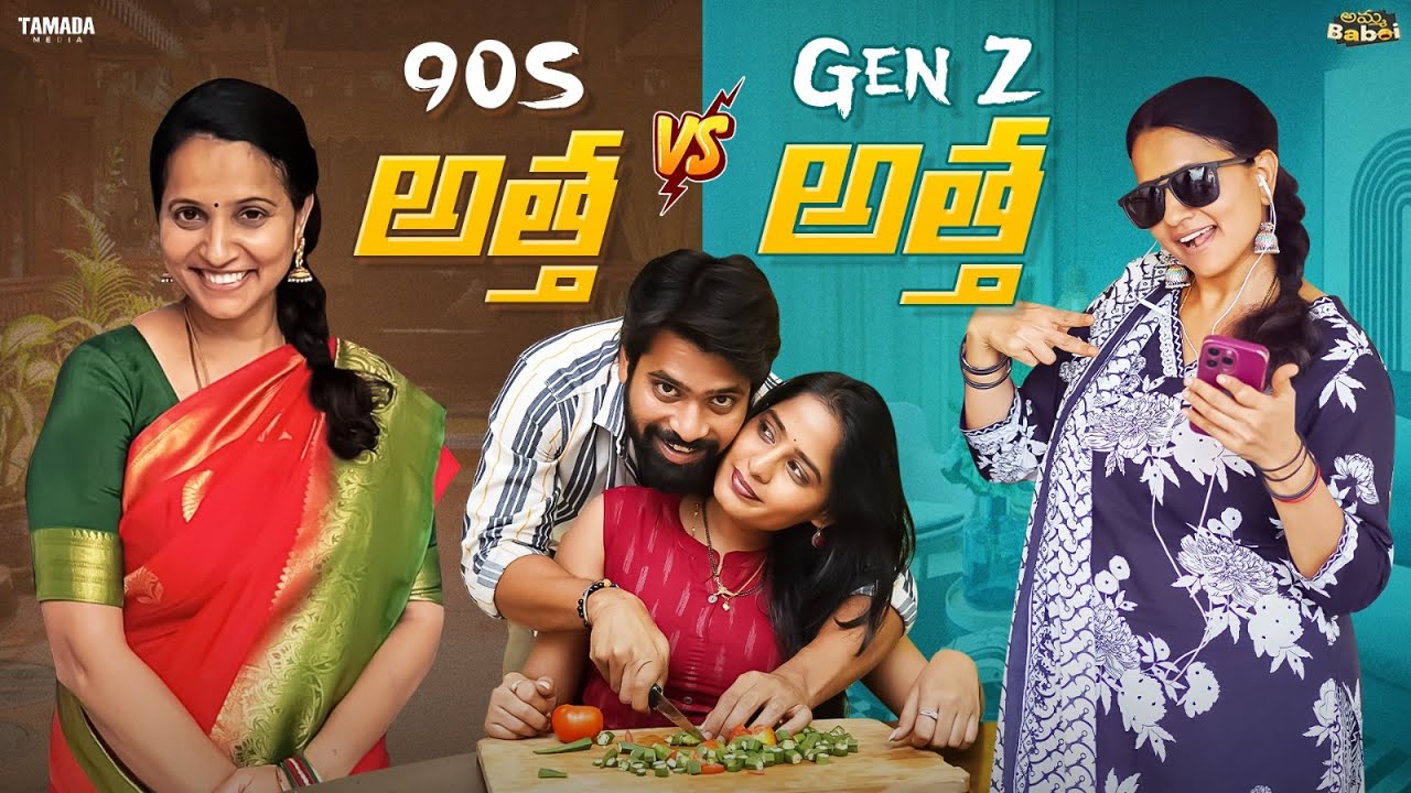 90's Aunt vs Gen Z Aunt | AmmaBABOI | Tamada Media