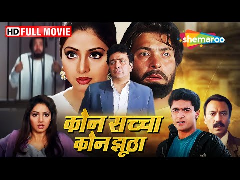 कौन सच्चा कौन झूठा | ऋषि कपूर और श्रीदेवी की सुपरहिट फिल्म | Full Hindi Movie