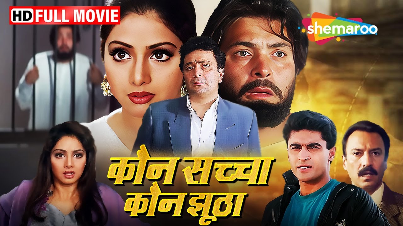 कौन सच्चा और झूठा? ऋषि कपूर और श्रीदेवी की हिट फिल्म | पूरी हिंदी मूवी 🎬