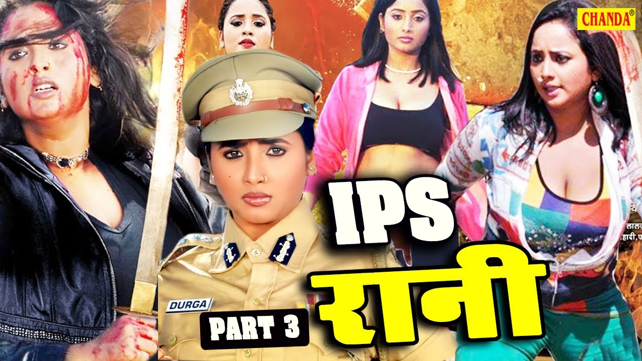 IPS Rani 2020 - Part 3 | रानी चटर्जी की बड़ी भोजपुरी फ़िल्म