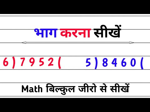 Bhag Kaise Karte Hai | рднрд╛рдЧ рдХрд░рдирд╛ рдХреИрд╕реЗ рд╕реАрдЦреЗрдВ | Bhag | Division | Divide