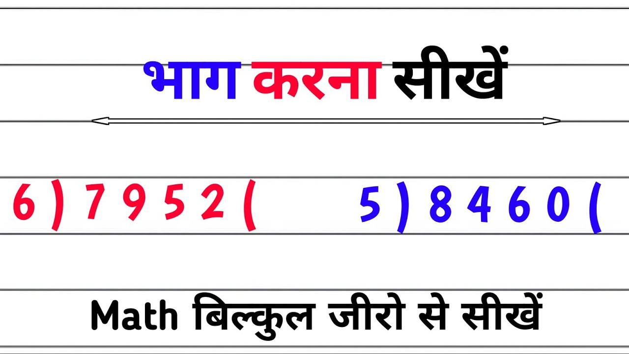भाग कैसे करें? आसान तरीके से भाग और विभाजन सीखें 🧮