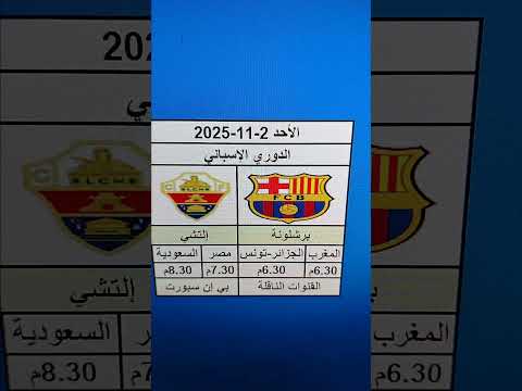 #برشلونة و التشي #موعد المباراة
