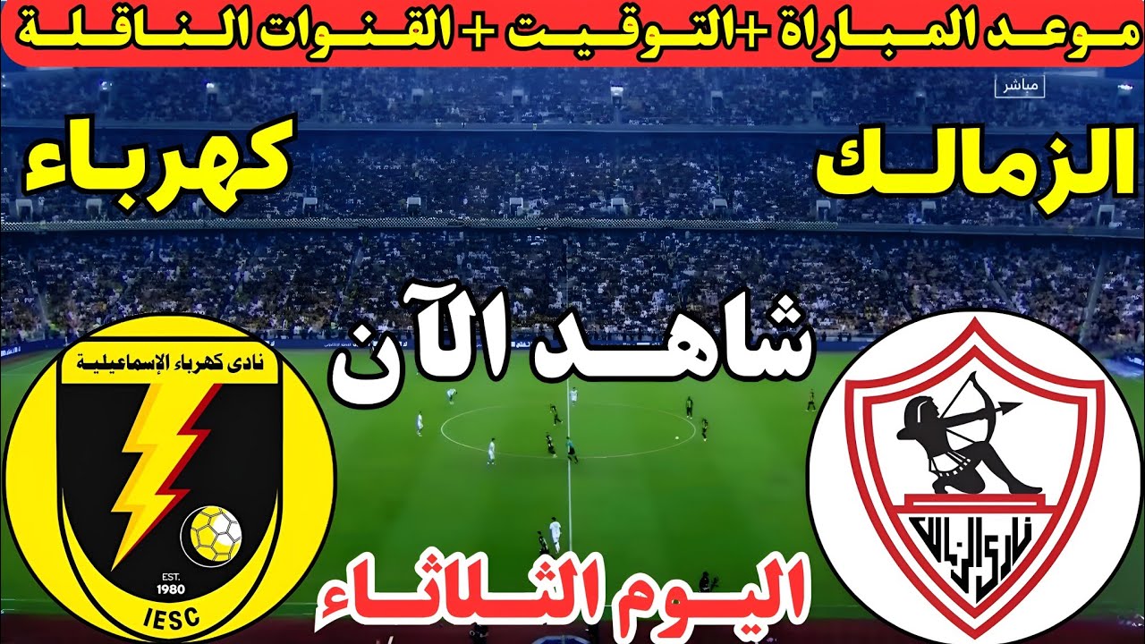 مباراة الزمالك وكهرباء الإسماعيلية اليوم في كأس مصر ⚽
