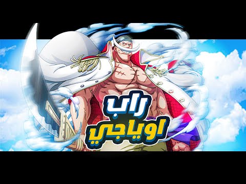 راب اللحية البيضاء | نايزر