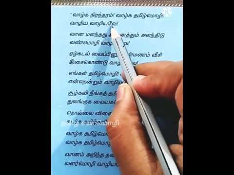 தமிழ் மொழி வாழ்த்து - 8ஆம் வகுப்பு - இயல் 1- செய்யுள் பகுதி.