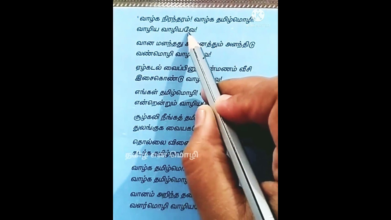 தமிழ் வாழ்த்து - 8வது வகுப்பு இயல் 1 செய்யுள் பகுதி 🎉