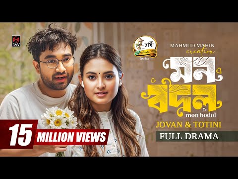 Mon Bodol | āĻŽāύ āĻŦāĻĻāϞ | Full Natok | Jovan | Totini | Mahmud Mahin | Eid Natok | Bangla Natok 2025