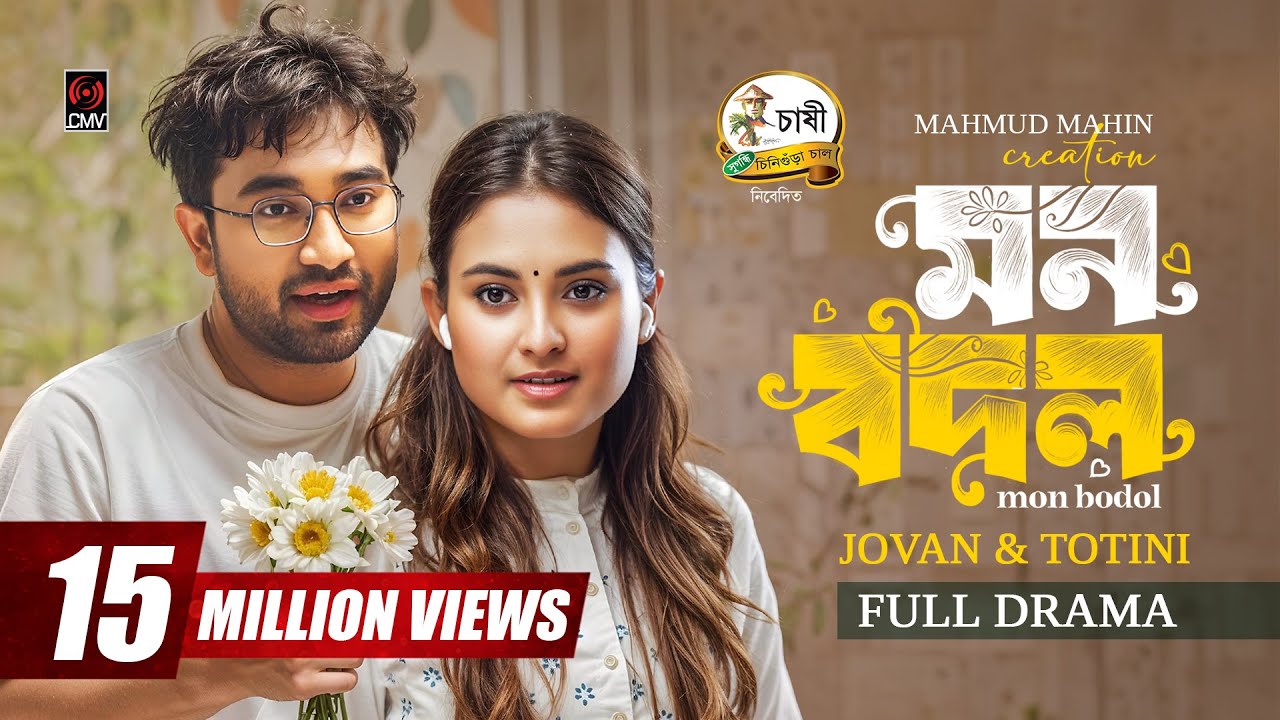Mon Bodol Eid Drama 2025 | Jovan, Totini & Mahmud Mahin's Heartfelt Natok