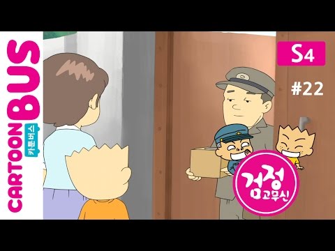 KBS 검정고무신 4기 22화 미국에서 온 선물