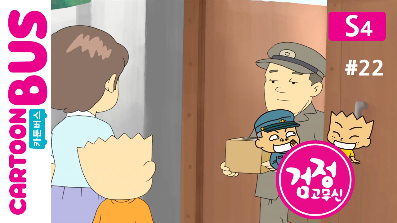 KBS 검정고무신 4기 22화: 미국에서 온 특별한 선물 🎁