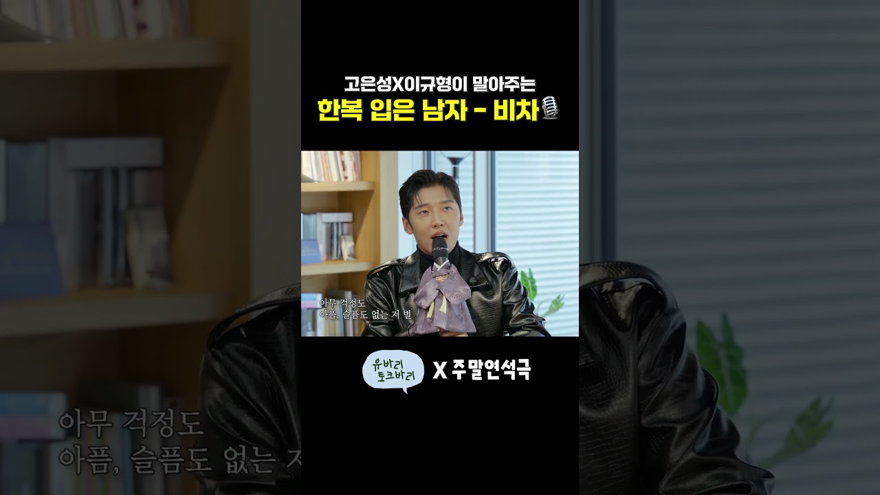 고은성x이규형 한복남자, 비차 출연 🎥