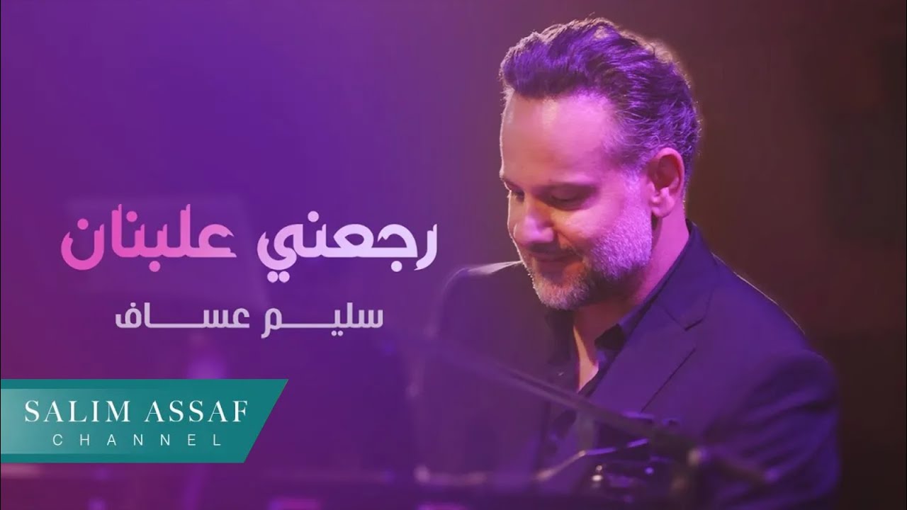Salim Assaf - Raje'eni 3a Lebnan ( Official Music Video )| 2024 | سليم عساف - رجعني علبنان
