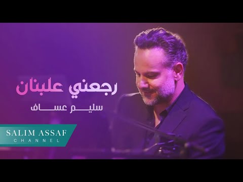Salim Assaf - Raje'eni 3a Lebnan ( Official Music Video )| 2024 | سليم عساف - رجعني علبنان
