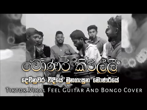 Monara Kirilli "මොණර කිරිල්ලී" | Dew Nuwara Weediye "දෙව්නුවර වීදියේ" Viral Guitar & Bongo Cover