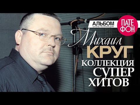 Михаил Круг - Лучшие песни (2016) 🎶