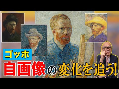 【自画像で見るゴッホの人生】画風の進化が面白いほどよく分かる！点描に筆触分割、天才ゴッホの驚くべき吸収力【自画像シリーズ！山田五郎が解説】