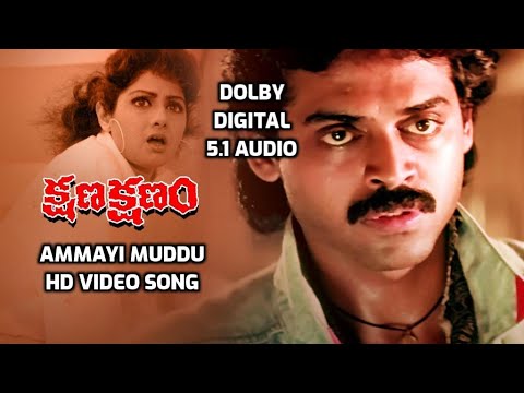 Ammayi Muddu Ivvande HD Video Song I Kshana Kshanam Movie Songs I DOLBY DIGITAL 5.1 AUDIO IVenkatesh