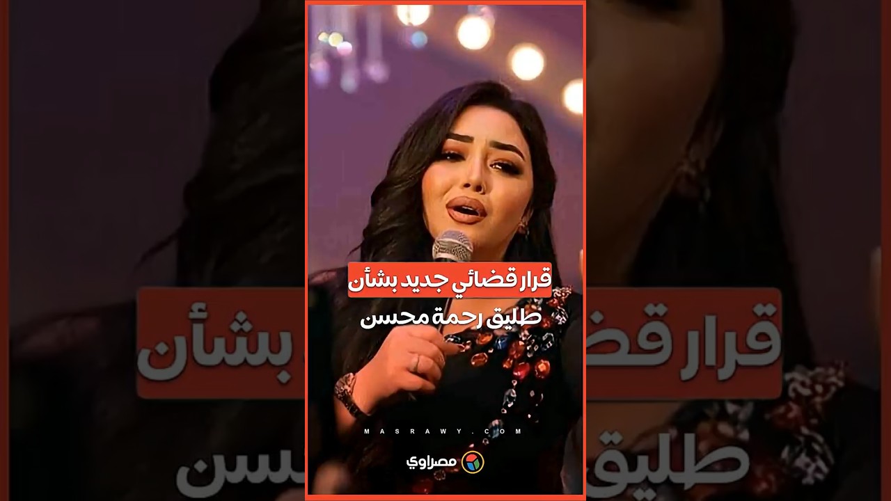 محكمة تصدر قرارًا جديدًا في قضية رحمة محسن 🎥