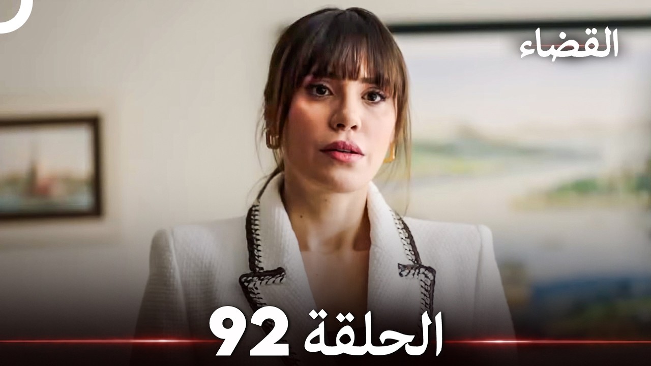 القضاء الحلقة 92 (مدبلج عربي) | غموض جريمة قتل